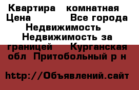 Квартира 2 комнатная › Цена ­ 6 000 - Все города Недвижимость » Недвижимость за границей   . Курганская обл.,Притобольный р-н